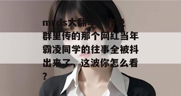 mrds大翻车！昨晚群里传的那个网红当年霸凌同学的往事全被抖出来了，这波你怎么看？